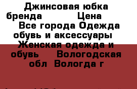 Джинсовая юбка бренда Araida › Цена ­ 2 000 - Все города Одежда, обувь и аксессуары » Женская одежда и обувь   . Вологодская обл.,Вологда г.